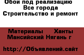 Обои под реализацию - Все города Строительство и ремонт » Материалы   . Ханты-Мансийский,Нягань г.